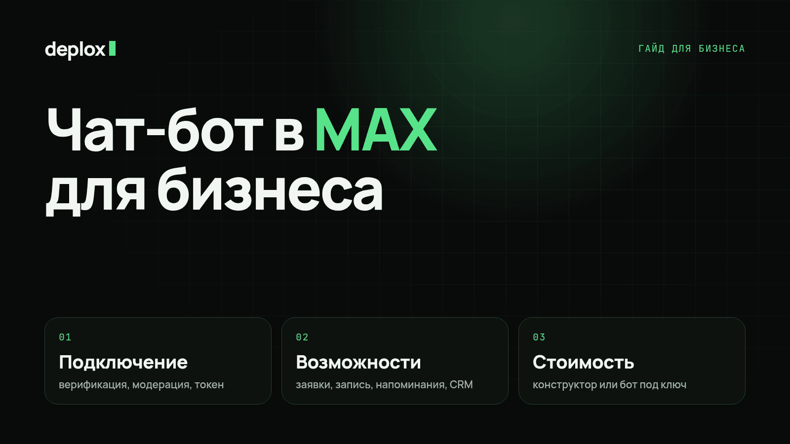 Чат-бот компании в мессенджере MAX принимает заявку и передаёт её в CRM