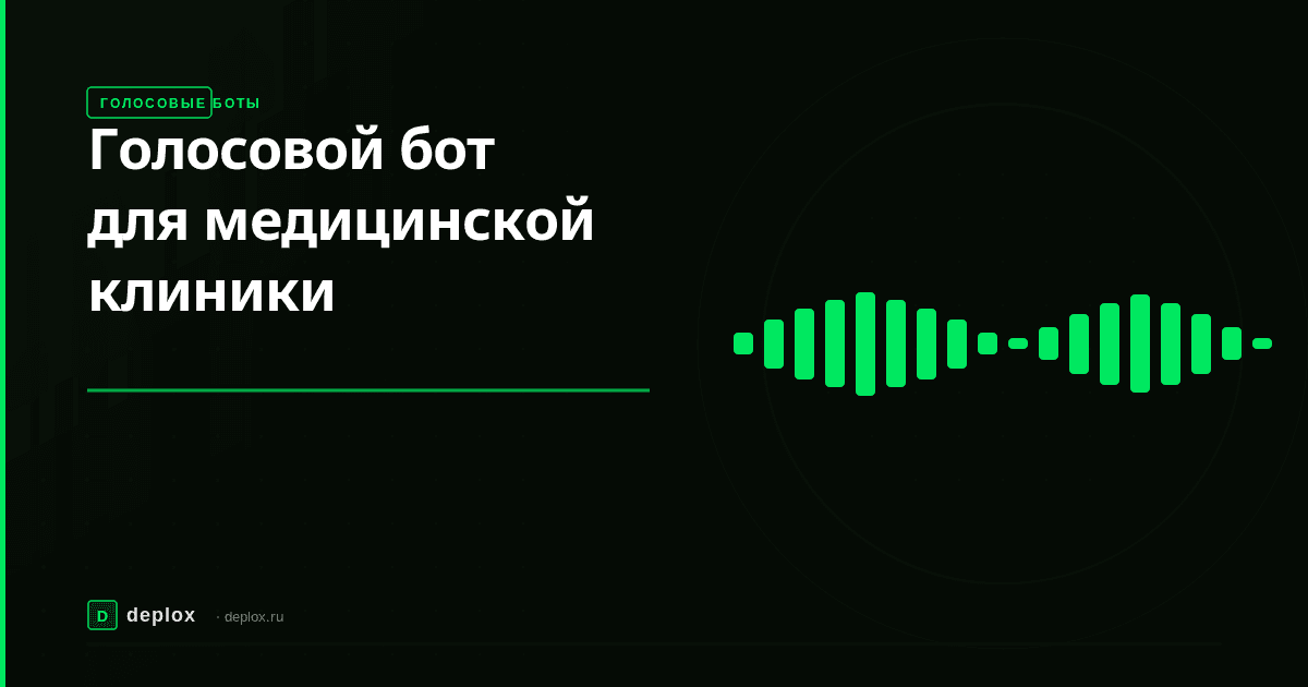 cover-golosovoy-bot-med-klinika